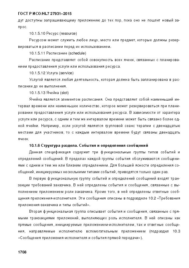 ГОСТ Р ИСО/HL 7 27931-2015, страница 1715